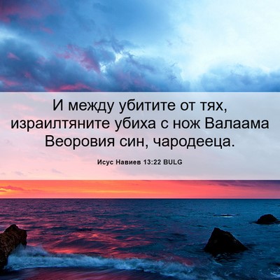 Picture 06 - Исус Навиев 13:22 BULG - И между убитите от тях, - Bible Verse Picture