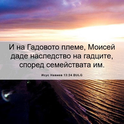 Picture 06 - Исус Навиев 13:24 BULG - И на Гадовото племе, Моисей - Bible Verse Picture
