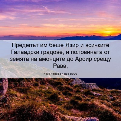 Picture 06 - Исус Навиев 13:25 BULG - Пределът им беше Язир и - Bible Verse Picture