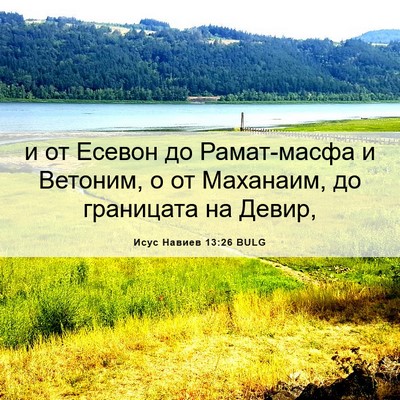 Picture 06 - Исус Навиев 13:26 BULG - и от Есевон до Рамат-масфа - Bible Verse Picture