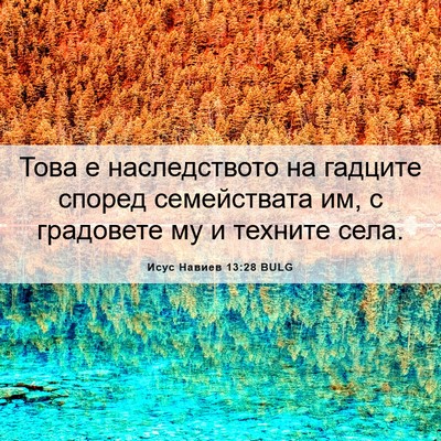 Picture 06 - Исус Навиев 13:28 BULG - Това е наследството на - Bible Verse Picture