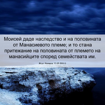Picture 06 - Исус Навиев 13:29 BULG - Моисей даде наследство и - Bible Verse Picture