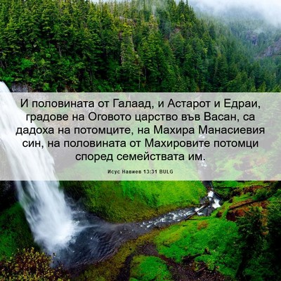 Picture 06 - Исус Навиев 13:31 BULG - И половината от Галаад, и - Bible Verse Picture