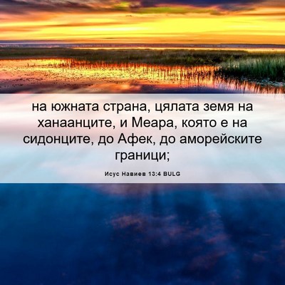 Picture 06 - Исус Навиев 13:4 BULG - на южната страна, цялата - Bible Verse Picture