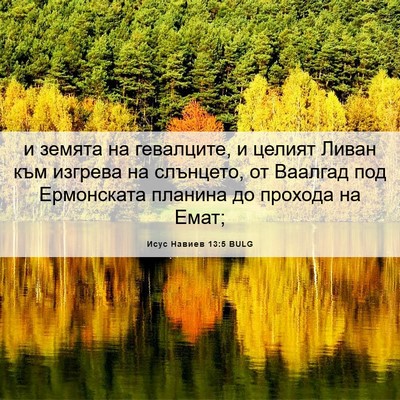 Picture 06 - Исус Навиев 13:5 BULG - и земята на гевалците, и - Bible Verse Picture