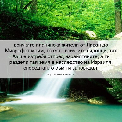 Picture 06 - Исус Навиев 13:6 BULG - всичките планински жители - Bible Verse Picture