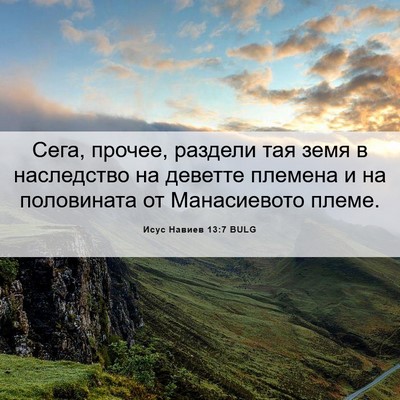 Picture 06 - Исус Навиев 13:7 BULG - Сега, прочее, раздели тая - Bible Verse Picture