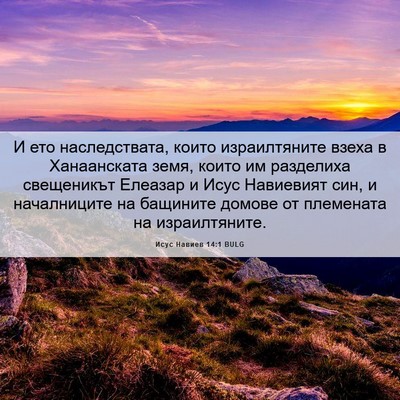 Picture 06 - Исус Навиев 14:1 BULG - И ето наследствата, които - Bible Verse Picture