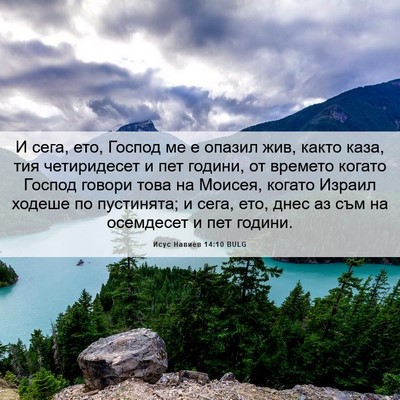 Picture 06 - Исус Навиев 14:10 BULG - И сега, ето, Господ ме е - Bible Verse Picture