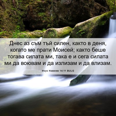 Picture 06 - Исус Навиев 14:11 BULG - Днес аз съм тъй силен, - Bible Verse Picture