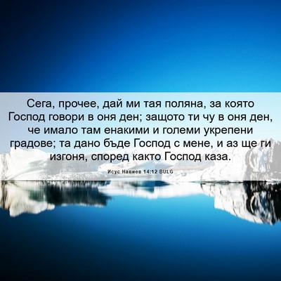 Picture 06 - Исус Навиев 14:12 BULG - Сега, прочее, дай ми тая - Bible Verse Picture