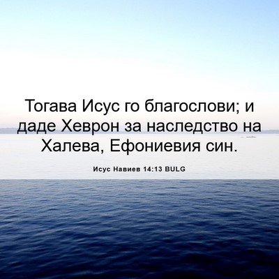 Picture 06 - Исус Навиев 14:13 BULG - Тогава Исус го благослови; - Bible Verse Picture