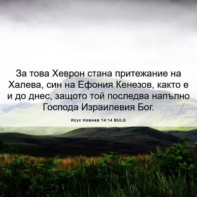 Picture 06 - Исус Навиев 14:14 BULG - За това Хеврон стана - Bible Verse Picture
