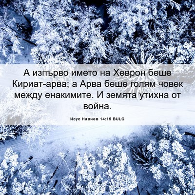 Picture 06 - Исус Навиев 14:15 BULG - А изпърво името на Хеврон - Bible Verse Picture