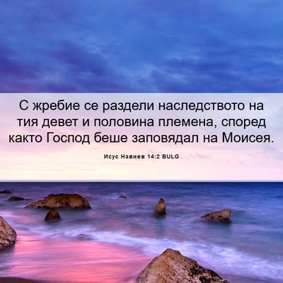 Picture 06 - Исус Навиев 14:2 BULG - С жребие се раздели - Bible Verse Picture