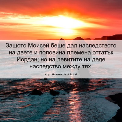Picture 06 - Исус Навиев 14:3 BULG - Защото Моисей беше дал - Bible Verse Picture