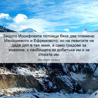 Picture 06 - Исус Навиев 14:4 BULG - Защото Иосифовите потомци - Bible Verse Picture