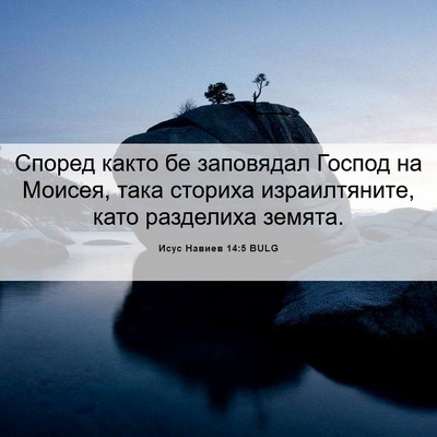 Picture 06 - Исус Навиев 14:5 BULG - Според както бе заповядал - Bible Verse Picture