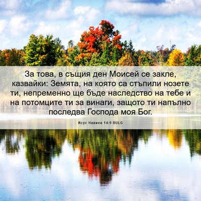 Picture 06 - Исус Навиев 14:9 BULG - За това, в същия ден Моисей - Bible Verse Picture