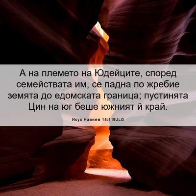 Picture 06 - Исус Навиев 15:1 BULG - А на племето на Юдейците, - Bible Verse Picture