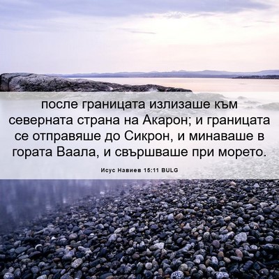 Picture 06 - Исус Навиев 15:11 BULG - после границата излизаше - Bible Verse Picture