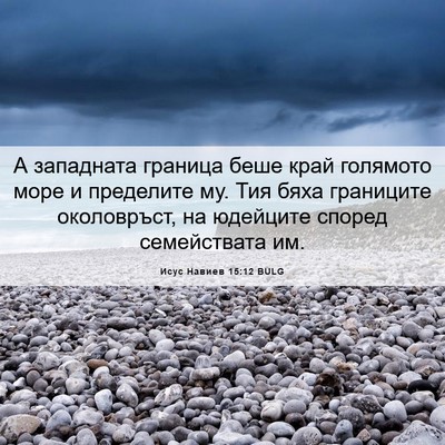 Picture 06 - Исус Навиев 15:12 BULG - А западната граница беше - Bible Verse Picture