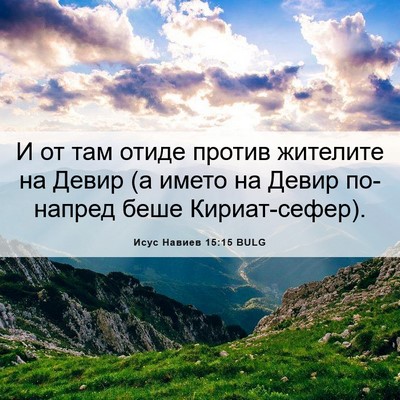 Picture 06 - Исус Навиев 15:15 BULG - И от там отиде против - Bible Verse Picture