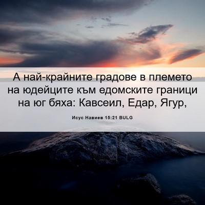 Picture 06 - Исус Навиев 15:21 BULG - А най-крайните градове в - Bible Verse Picture