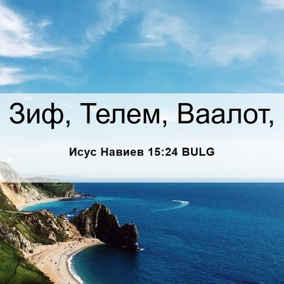 Picture 06 - Исус Навиев 15:24 BULG - Зиф, Телем, - Bible Verse Picture