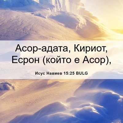 Picture 06 - Исус Навиев 15:25 BULG - Асор-адата, Кириот, Есрон - Bible Verse Picture