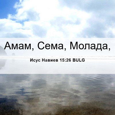 Picture 06 - Исус Навиев 15:26 BULG - Амам, Сема, - Bible Verse Picture