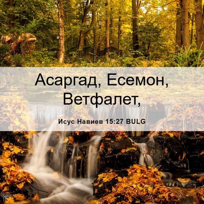 Picture 06 - Исус Навиев 15:27 BULG - Асаргад, Есемон, - Bible Verse Picture