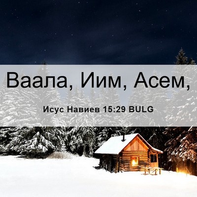 Picture 06 - Исус Навиев 15:29 BULG - Ваала, Иим, - Bible Verse Picture