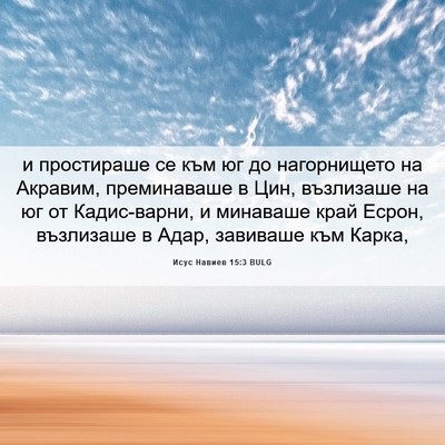 Picture 06 - Исус Навиев 15:3 BULG - и простираше се към юг до - Bible Verse Picture