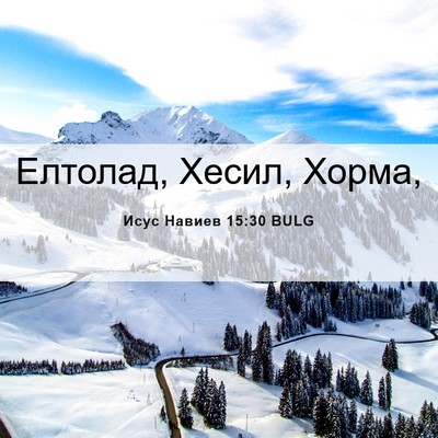Picture 06 - Исус Навиев 15:30 BULG - Елтолад, Хесил, - Bible Verse Picture