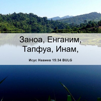 Picture 06 - Исус Навиев 15:34 BULG - Заноа, Енганим, Тапфуа, - Bible Verse Picture