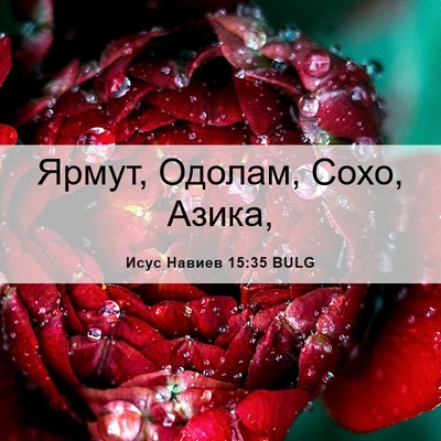 Picture 06 - Исус Навиев 15:35 BULG - Ярмут, Одолам, Сохо, - Bible Verse Picture