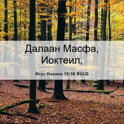 Picture 06 - Исус Навиев 15:38 BULG - Далаан Масфа, - Bible Verse Picture