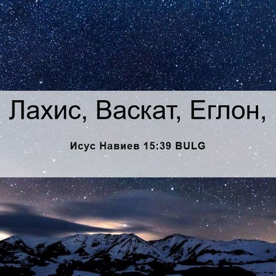 Picture 06 - Исус Навиев 15:39 BULG - Лахис, Васкат, - Bible Verse Picture