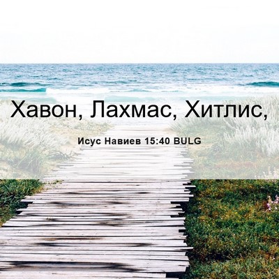 Picture 06 - Исус Навиев 15:40 BULG - Хавон, Лахмас, - Bible Verse Picture