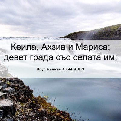 Picture 06 - Исус Навиев 15:44 BULG - Кеила, Ахзив и Мариса; - Bible Verse Picture