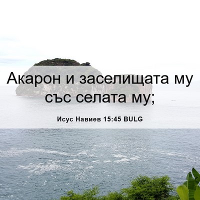 Picture 06 - Исус Навиев 15:45 BULG - Акарон и заселищата му със - Bible Verse Picture