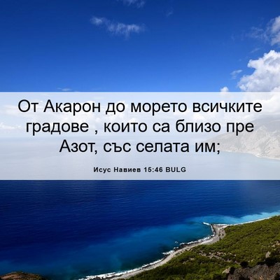 Picture 06 - Исус Навиев 15:46 BULG - От Акарон до морето - Bible Verse Picture