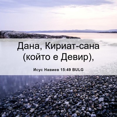 Picture 06 - Исус Навиев 15:49 BULG - Дана, Кириат-сана (който е - Bible Verse Picture