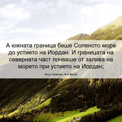 Picture 06 - Исус Навиев 15:5 BULG - А южната граница беше - Bible Verse Picture