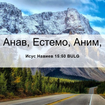 Picture 06 - Исус Навиев 15:50 BULG - Анав, Естемо, - Bible Verse Picture