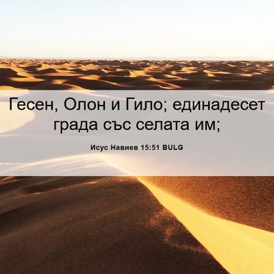 Picture 06 - Исус Навиев 15:51 BULG - Гесен, Олон и Гило; - Bible Verse Picture