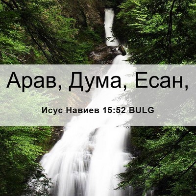 Picture 06 - Исус Навиев 15:52 BULG - Арав, Дума, - Bible Verse Picture