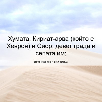 Picture 06 - Исус Навиев 15:54 BULG - Хумата, Кириат-арва (който - Bible Verse Picture