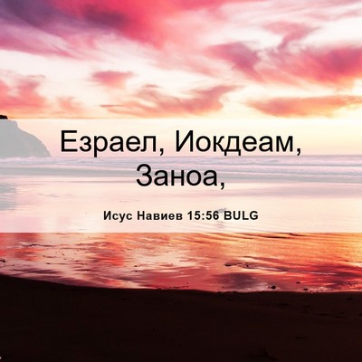 Picture 06 - Исус Навиев 15:56 BULG - Езраел, Иокдеам, - Bible Verse Picture